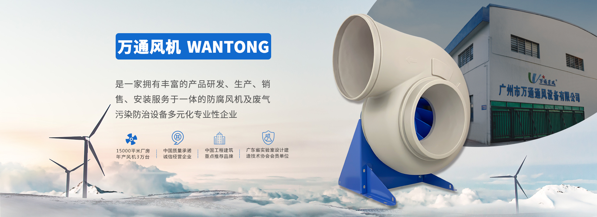 万通风机 是一家拥有丰富的产品研发、生产、销售、安装服务于一体的防腐风机及废气污染防治设备多元化专业性企业